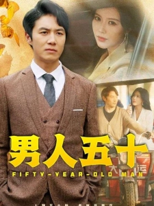 短剧男人五十海报