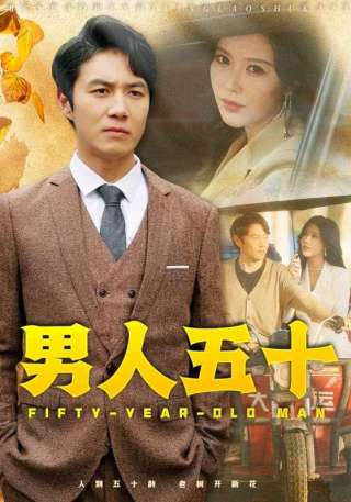 短剧男人五十海报
