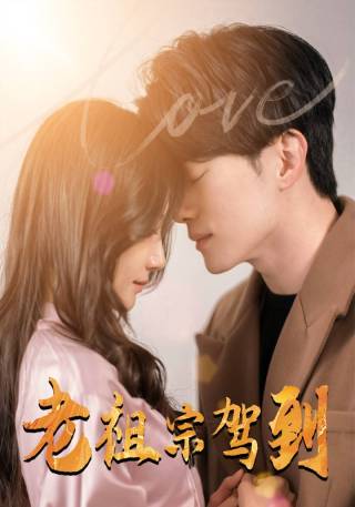 短剧老祖宗驾到海报