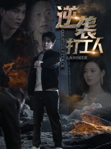 短剧逆袭打工人海报