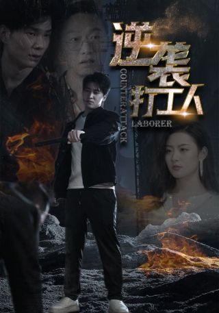 短剧逆袭打工人海报