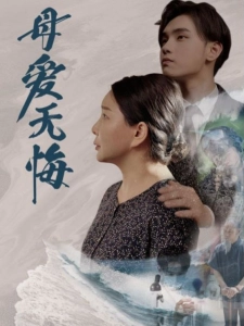 短剧母爱无悔海报