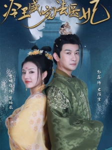 短剧冷王盛宠法医妃海报
