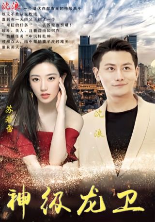 短剧神级龙卫海报