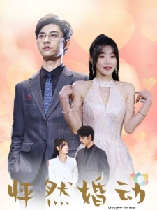 短剧怦然婚动海报