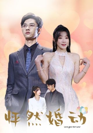 短剧怦然婚动海报