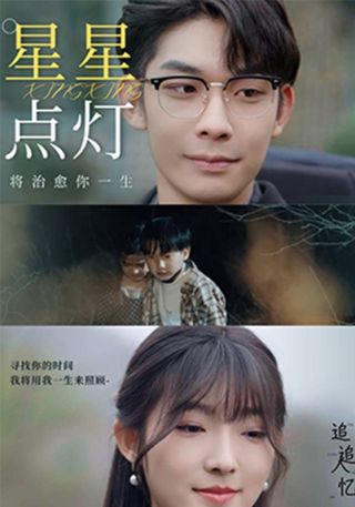 短剧星星点灯海报