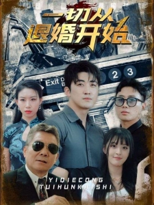 短剧一切从退婚开始海报