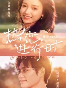 短剧热恋进行时海报