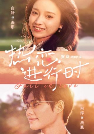 短剧热恋进行时海报