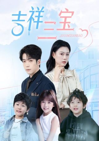 短剧吉祥三宝海报