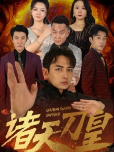 短剧诸天刀皇海报