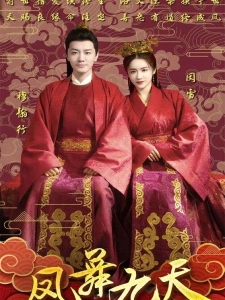 短剧凤舞九天海报