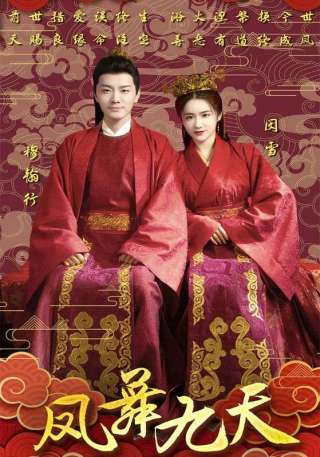 短剧凤舞九天海报