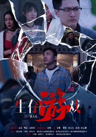 短剧生存游戏海报