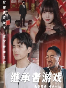 短剧继承者游戏海报