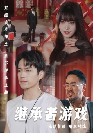 短剧继承者游戏海报