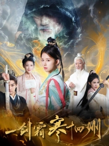 短剧一剑霜寒十四州海报