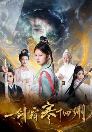 短剧一剑霜寒十四州海报