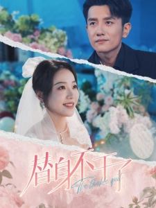 短剧替身不干了海报