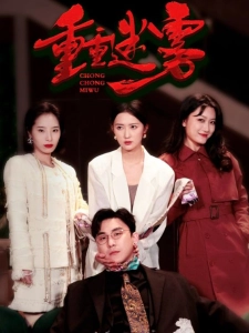 短剧重重迷雾海报