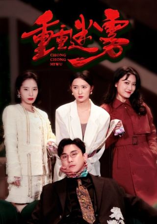 短剧重重迷雾海报