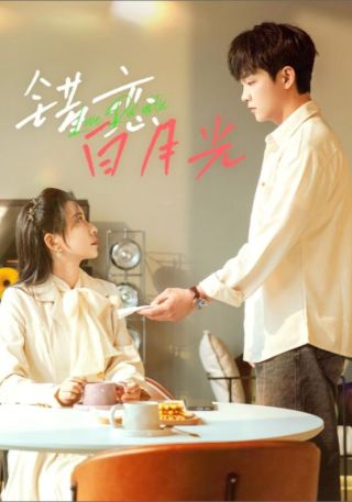 短剧错恋白月光海报