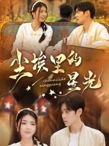 短剧尘埃里的星光海报