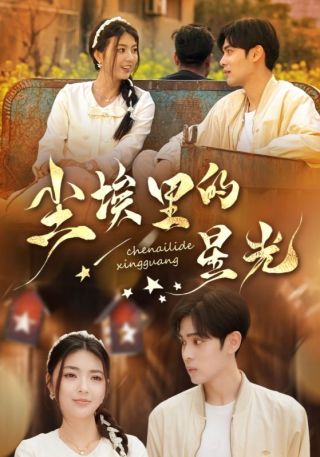 短剧尘埃里的星光海报