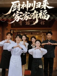 短剧厨神归来家家有福海报