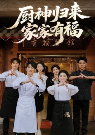 短剧厨神归来家家有福海报