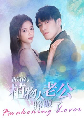 短剧新婚夜，植物人老公睁眼了海报