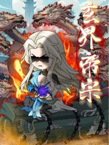 短剧玄界帝宗海报