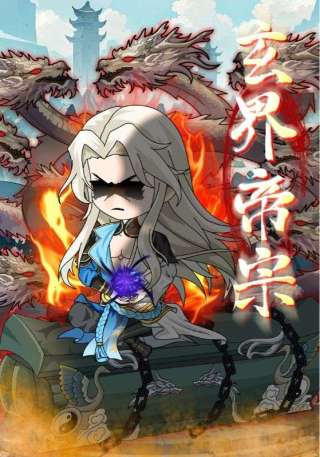 短剧玄界帝宗海报