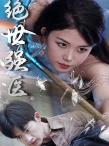 短剧绝世强医海报