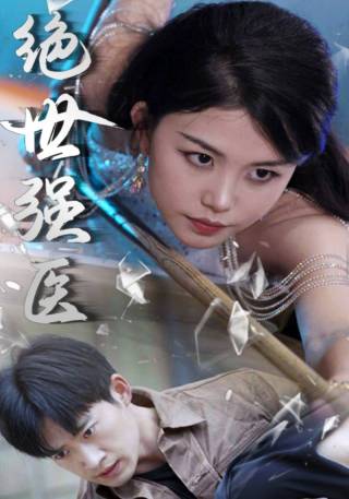 短剧绝世强医海报