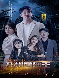 短剧九州逍遥王海报