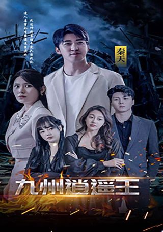短剧九州逍遥王海报