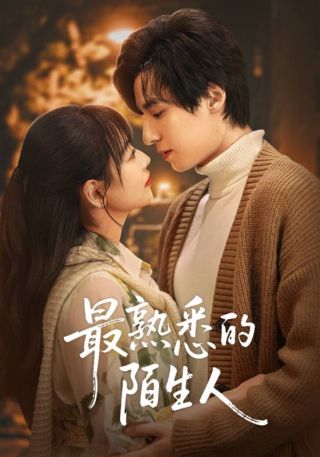 短剧最熟悉的陌生人海报