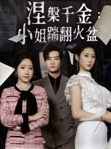 短剧涅槃千金：小姐踹翻火盆海报