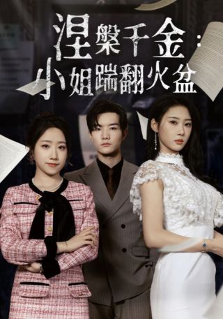 短剧涅槃千金：小姐踹翻火盆海报