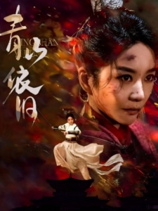 短剧青山依旧海报