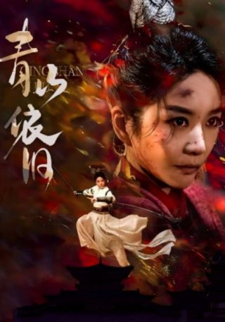 短剧青山依旧海报