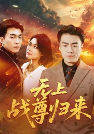 短剧无上战尊归来海报