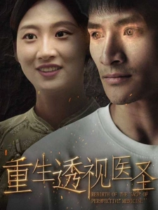 短剧重生透视医圣海报