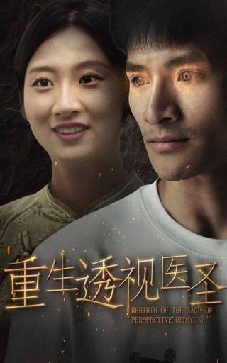 短剧重生透视医圣海报