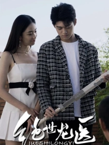 短剧绝世龙医海报