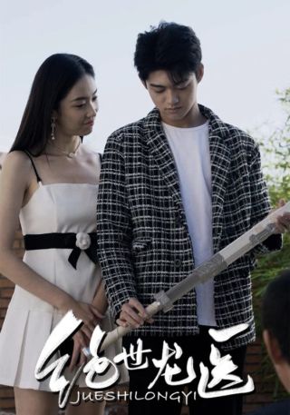 短剧绝世龙医海报