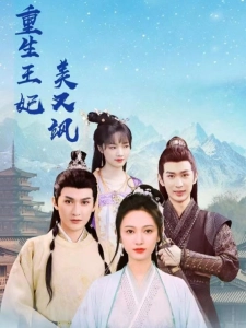 短剧重生王妃美又飒海报