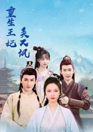 短剧重生王妃美又飒海报
